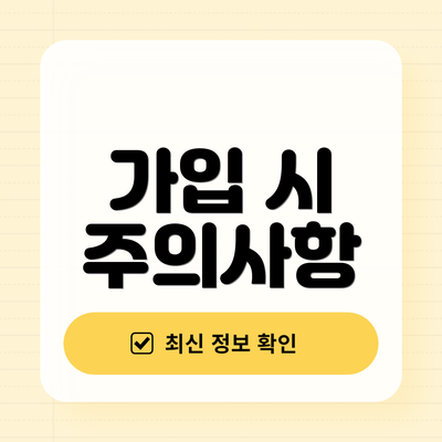 가입 시 주의사항