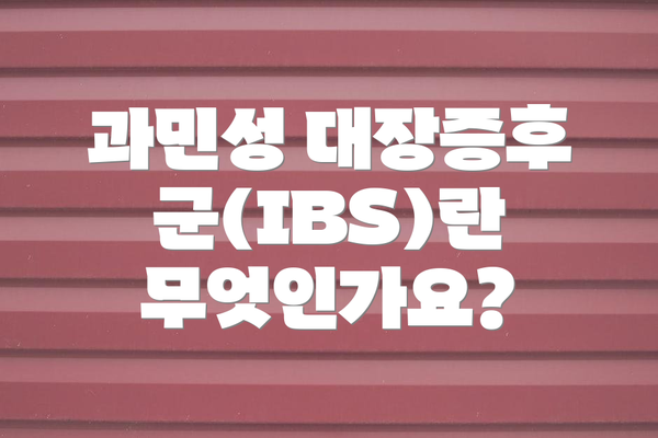 과민성 대장증후군(IBS)란 무엇인가요?