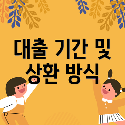대출 기간 및 상환 방식