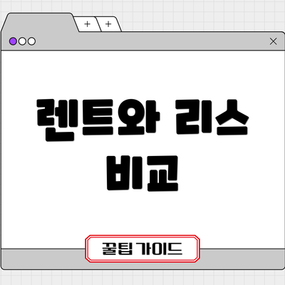 렌트와 리스 비교