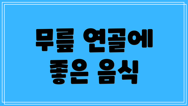 무릎 연골에 좋은 음식
