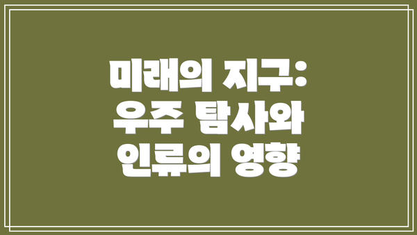 미래의 지구: 우주 탐사와 인류의 영향