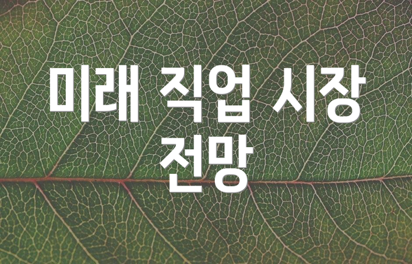 미래 직업 시장 전망