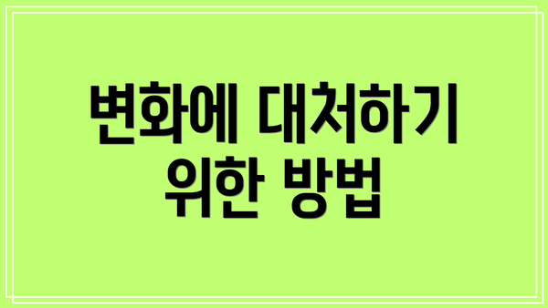 변화에 대처하기 위한 방법