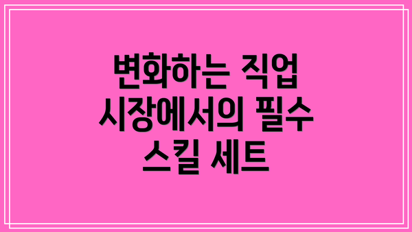 변화하는 직업 시장에서의 필수 스킬 세트