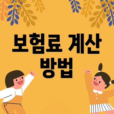 보험료 계산 방법