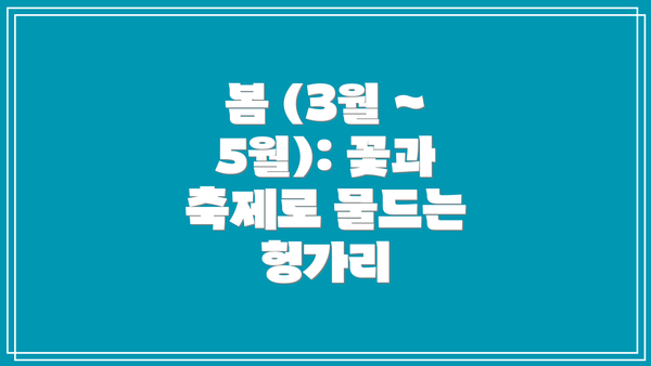 봄 (3월 ~ 5월): 꽃과 축제로 물드는 헝가리