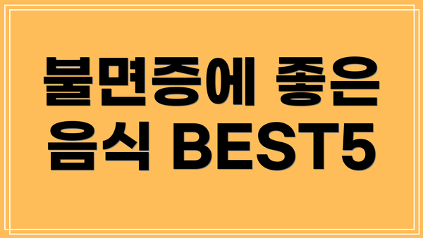 불면증에 좋은 음식 BEST5