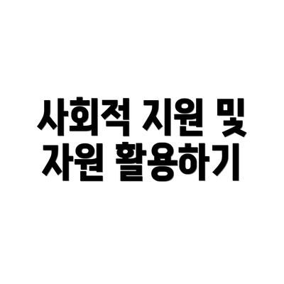 사회적 지원 및 자원 활용하기