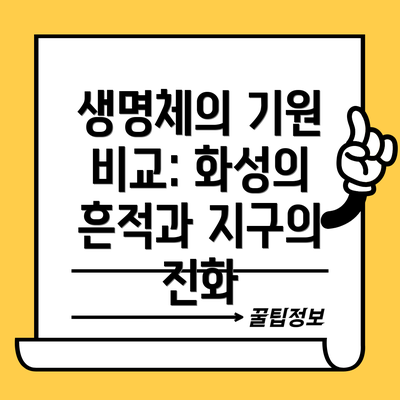 생명체의 기원 비교: 화성의 흔적과 지구의 진화