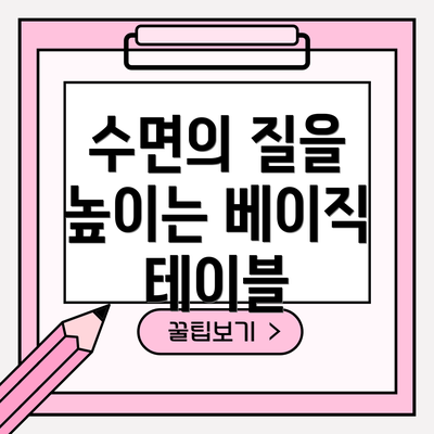 수면의 질을 높이는 베이직 테이블