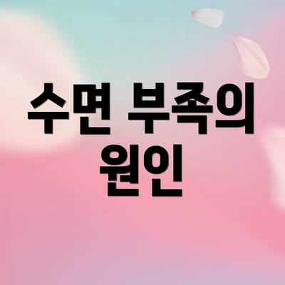 수면 부족의 원인