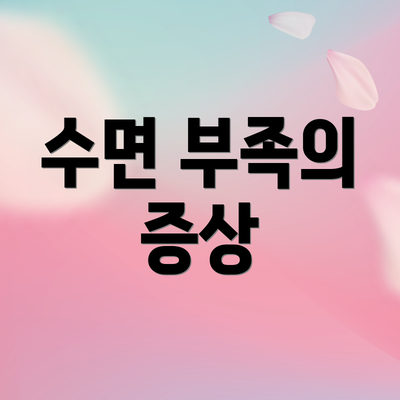 수면 부족의 증상