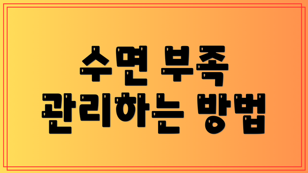 수면 부족 관리하는 방법