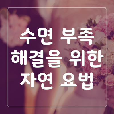 수면 부족 해결을 위한 자연 요법