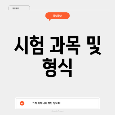 시험 과목 및 형식