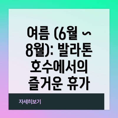 여름 (6월 ~ 8월): 발라톤 호수에서의 즐거운 휴가