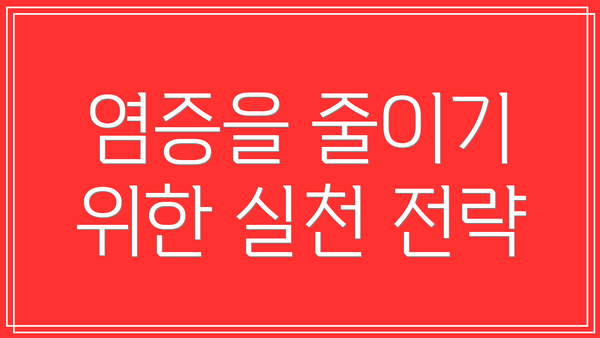 염증을 줄이기 위한 실천 전략