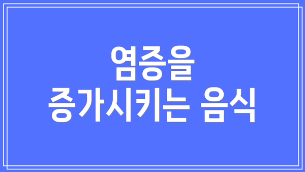 염증을 증가시키는 음식