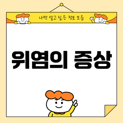 위염의 증상