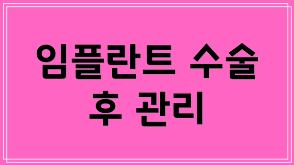 임플란트 수술 후 관리