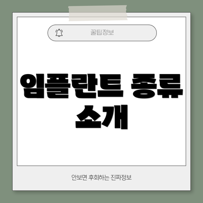 임플란트 종류 소개