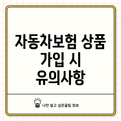 자동차보험 상품 가입 시 유의사항