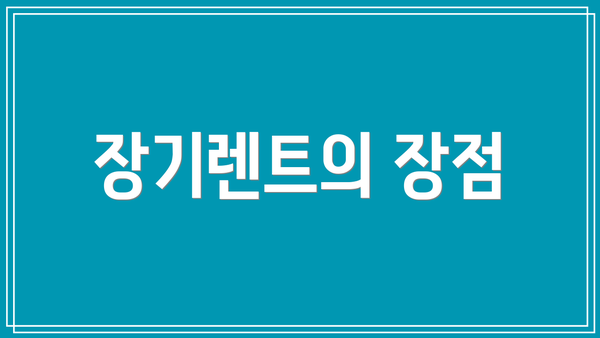 장기렌트의 장점
