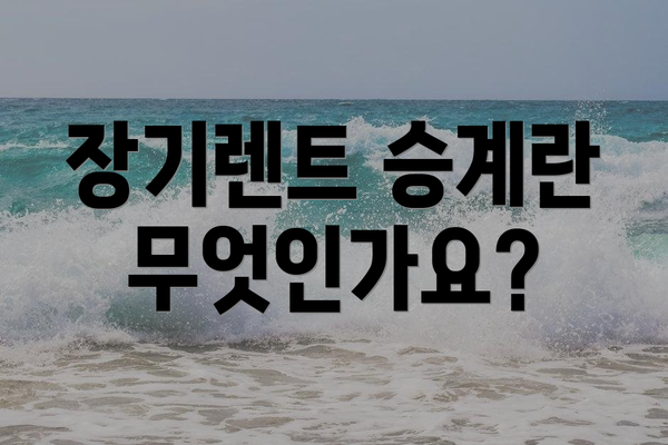 장기렌트 승계란 무엇인가요?