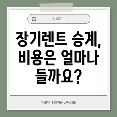 장기렌트 승계, 비용은 얼마나 들까요?