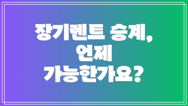 장기렌트 승계, 언제 가능한가요?