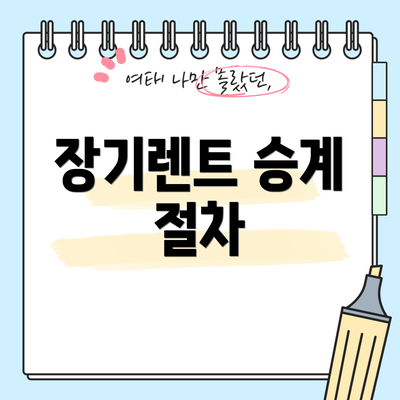 장기렌트 승계 절차