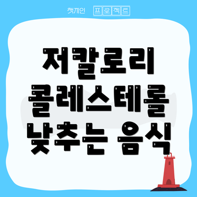 저칼로리 콜레스테롤 낮추는 음식