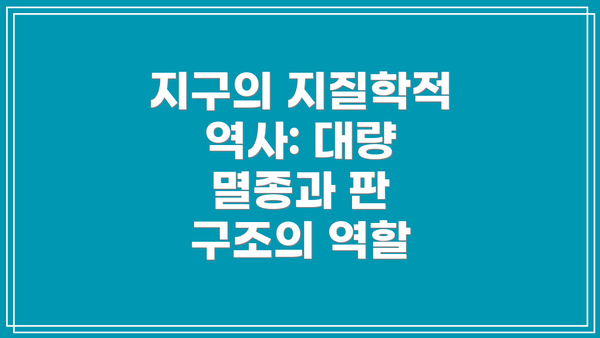 지구의 지질학적 역사: 대량 멸종과 판 구조의 역할