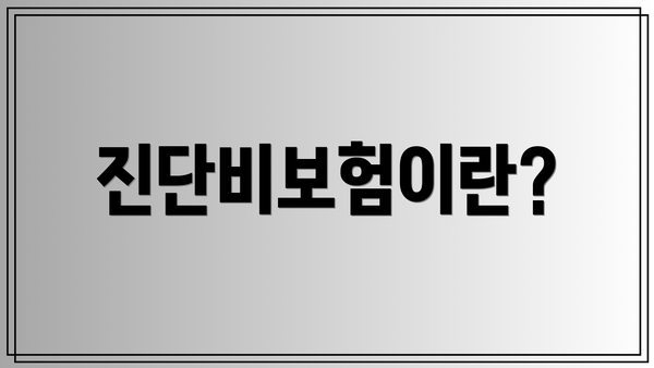 진단비보험이란?