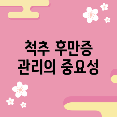 척추 후만증 관리의 중요성