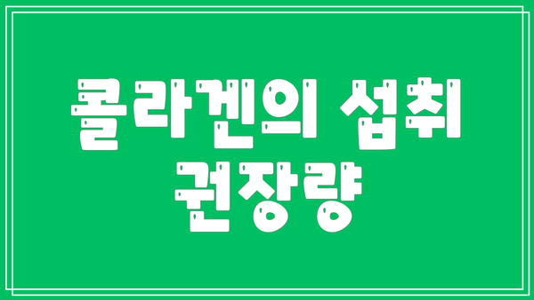 콜라겐의 섭취 권장량