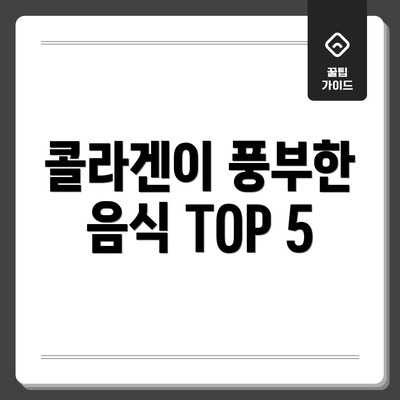 콜라겐이 풍부한 음식 TOP 5