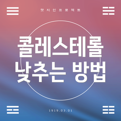콜레스테롤 낮추는 방법