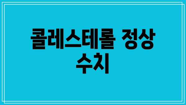 콜레스테롤 정상 수치