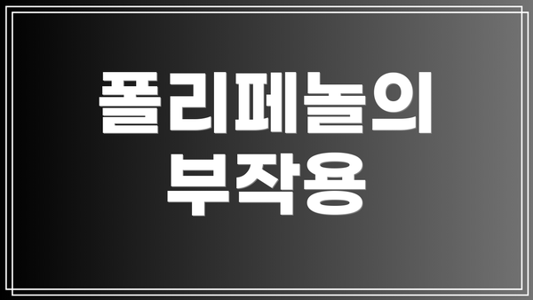폴리페놀의 부작용