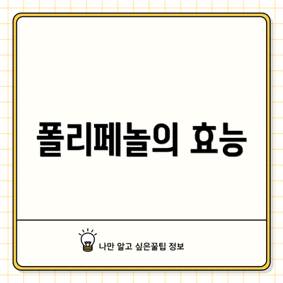 폴리페놀의 효능