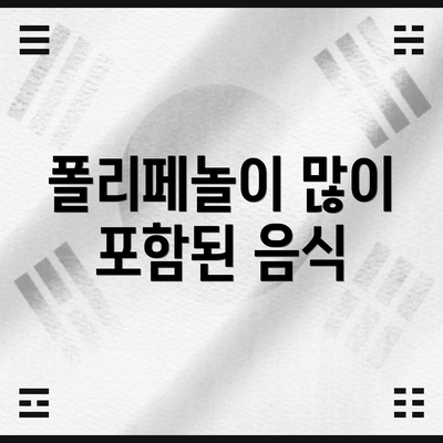 폴리페놀이 많이 포함된 음식