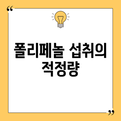 폴리페놀 섭취의 적정량