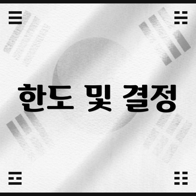 한도 및 결정