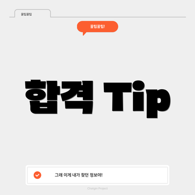 합격 Tip