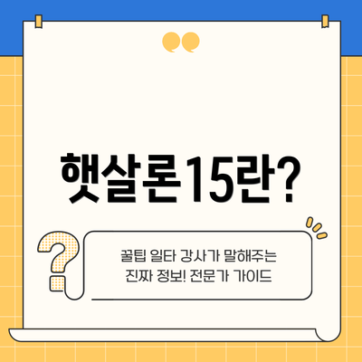 햇살론15란?