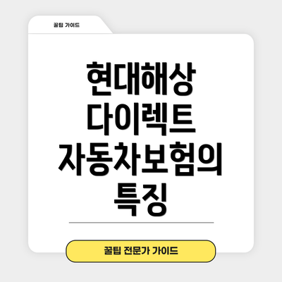 현대해상 다이렉트 자동차보험의 특징