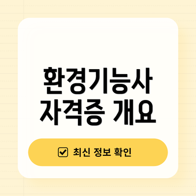 환경기능사 자격증 개요
