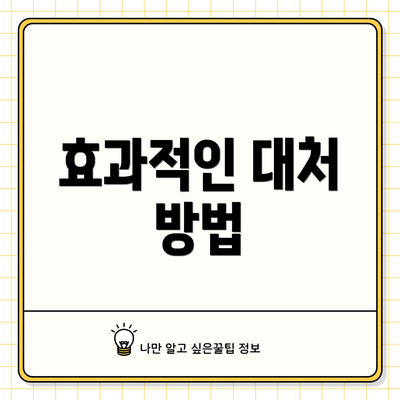 효과적인 대처 방법